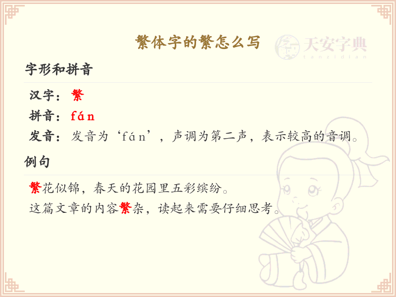 繁体字的繁怎么写？繁体字繁的笔画顺序详解