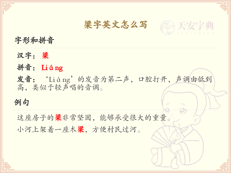 梁字英文怎么写？梁字英文翻译及书写方法详解_汉字英文学习