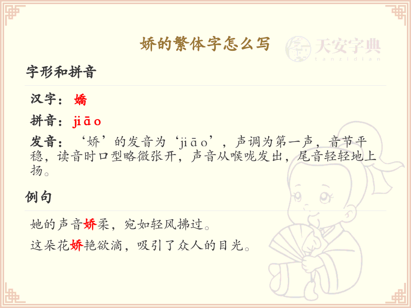 娇的繁体字怎么写？娇的繁体字书写详解_汉字繁体学习