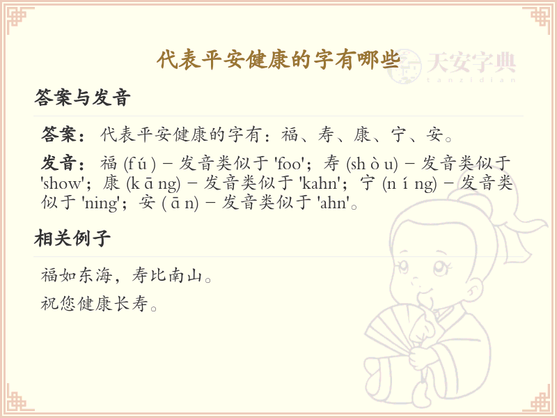 代表平安健康的字有哪些_吉祥字大全及寓意解析