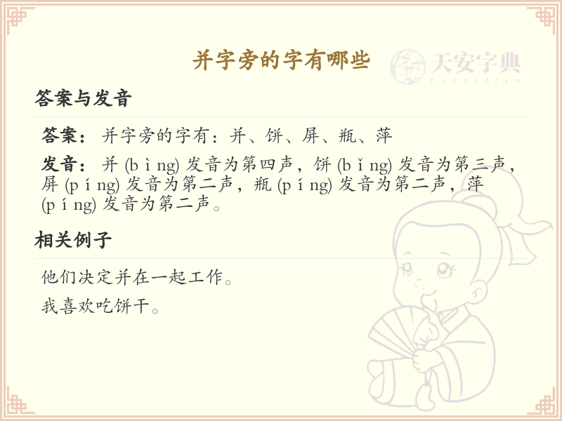 并字旁的汉字有哪些_认识并字旁的字