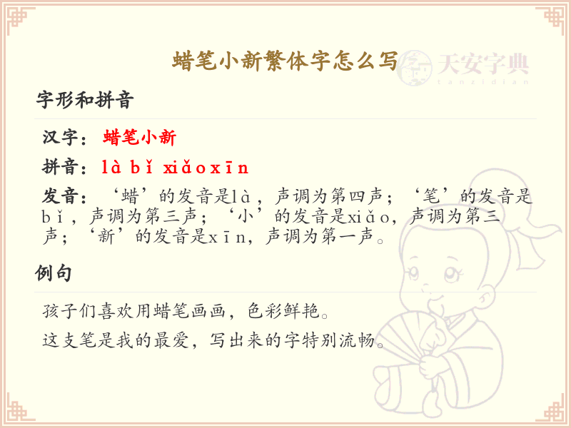 蜡笔小新繁体字怎么写？蜡笔小新繁体字书写详解