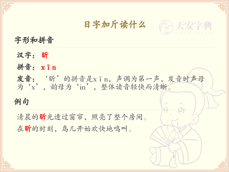 日字加斤读什么？日加斤汉字读音详解