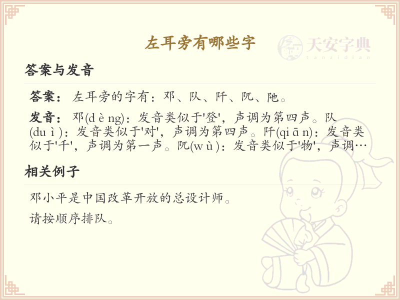 左耳旁的字有哪些？带左耳的汉字大全