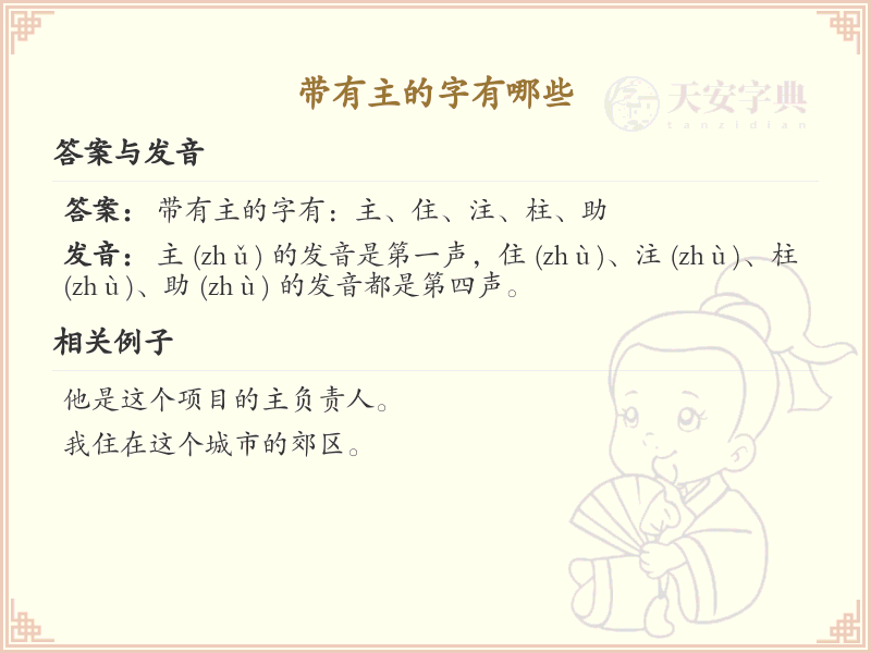 带主的汉字有哪些_带主字旁的汉字大全