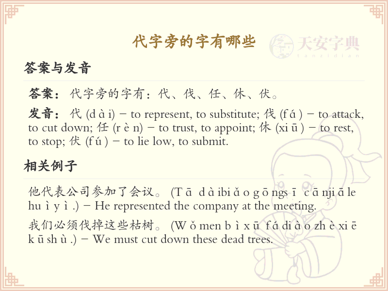 代字旁的汉字有哪些_代字旁的字