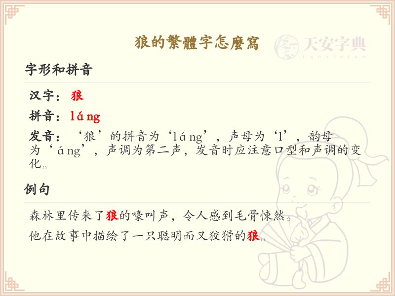 狼的繁体字怎么写？狼字繁体书写详解