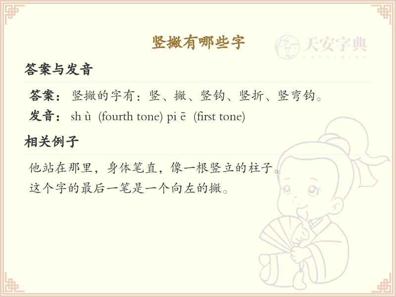 竖撇汉字大全_带竖撇的汉字详解