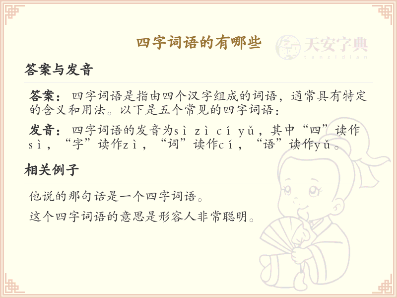 四字词语大全及解析_常用四字词语汇总