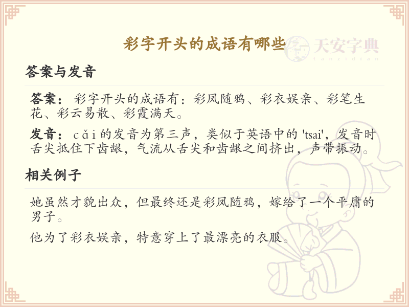 彩字开头的成语大全_带彩的成语列表