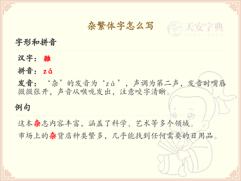 杂繁体字怎么写？杂的繁体字书写详解_汉字笔顺学习