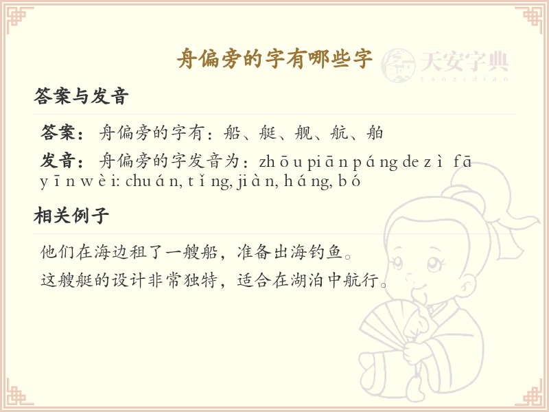 舟偏旁的字有哪些？这份列表让你快速掌握_汉字偏旁学习