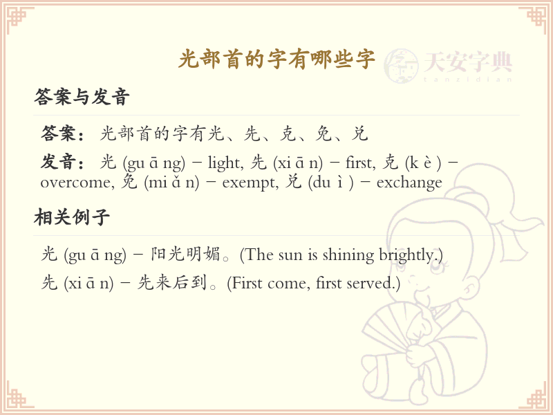光部首的字有哪些？带光的汉字大全