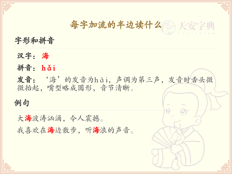 每字加流的半边读法详解_每字加流的半边发音解析