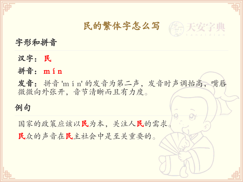 民的繁体字怎么写？民字繁体书写详解_汉字繁体学习