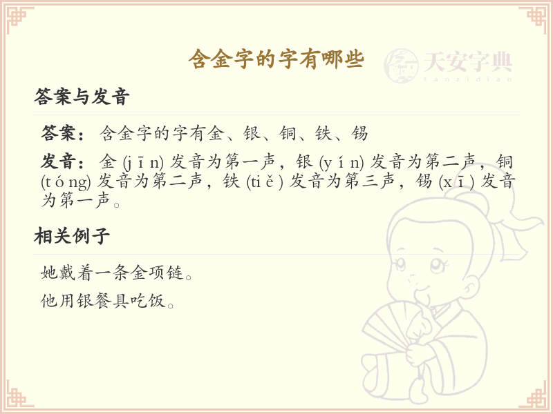 含金字的字有哪些？带金的汉字大全