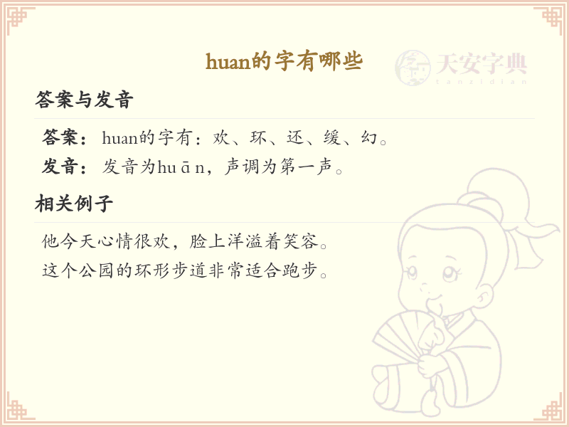 拼音huan的汉字全收录_huan的常用汉字详解