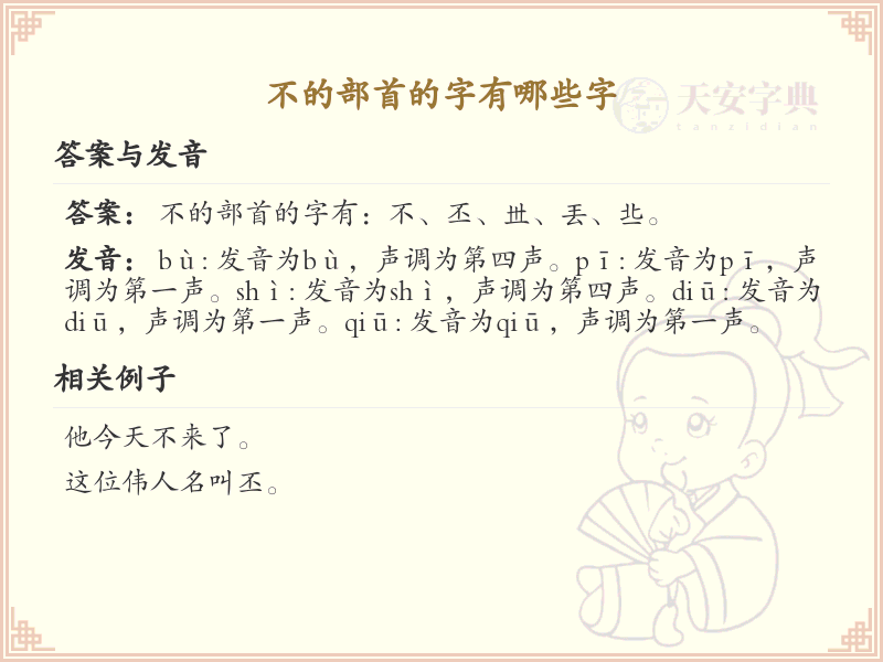 不的部首的字有哪些_带不的汉字大全