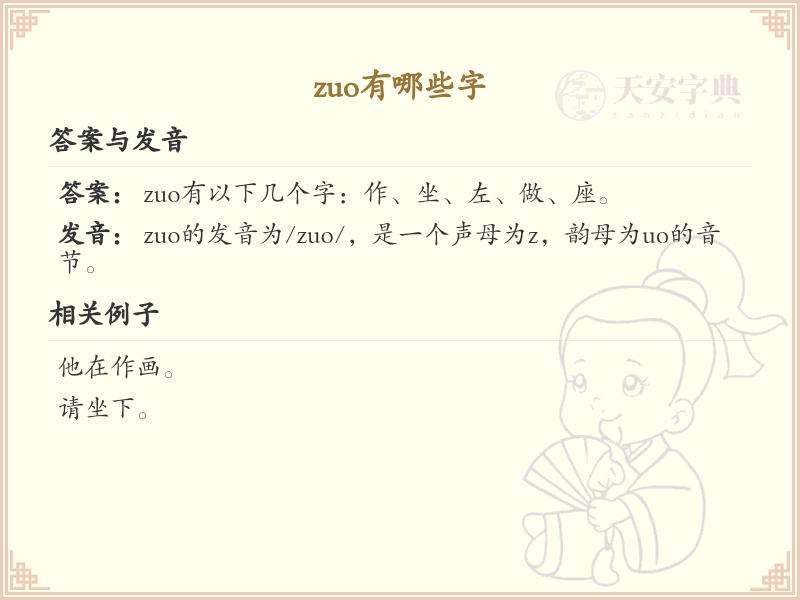 拼音zuo的汉字全收录_汉字zuo发音详解