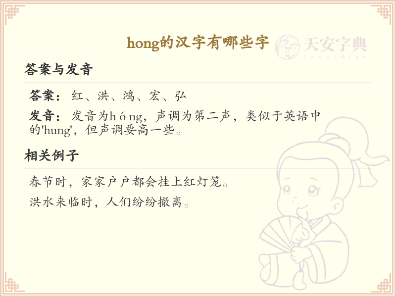 hong的汉字全收录_汉字hong发音详解