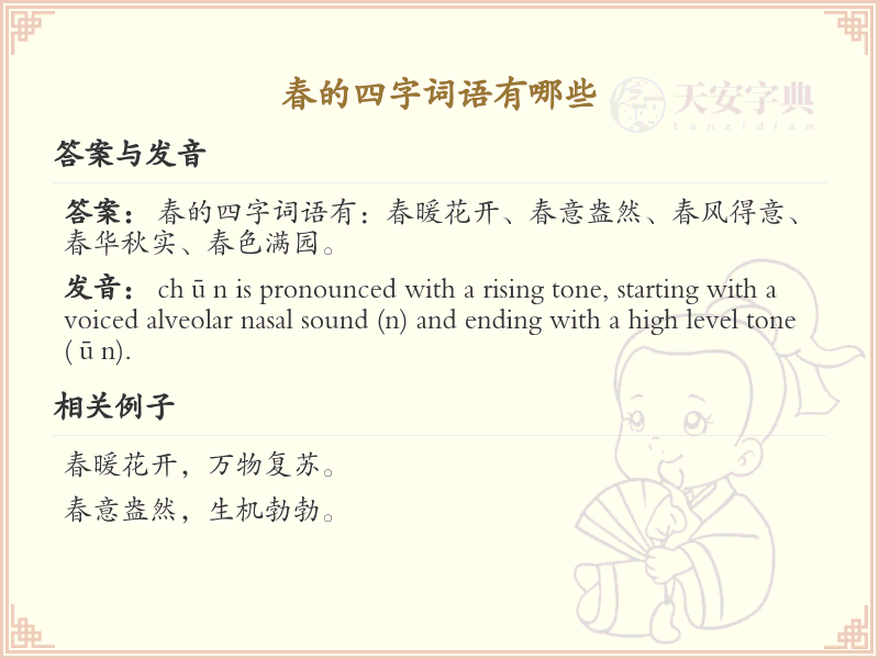 春的四字词语大全_含春的成语及解释