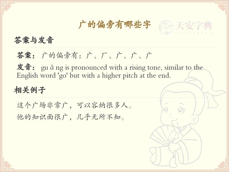 广字头的字有哪些？这份超详细广字头汉字清单送给你_汉字偏旁学习