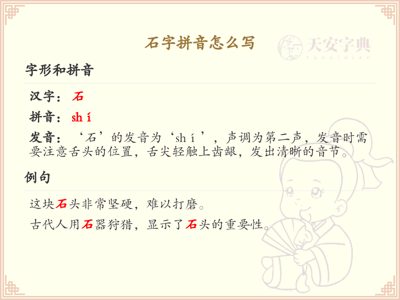 石字拼音学习_正确掌握石字的拼音发音