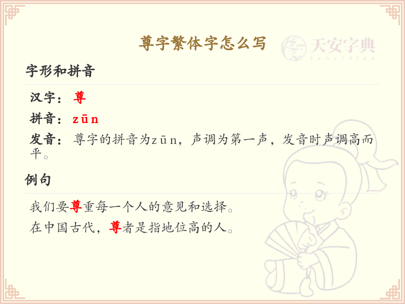 尊字繁体字怎么写？这份尊字繁体字详解，助你正确书写汉字_汉字繁体字学习