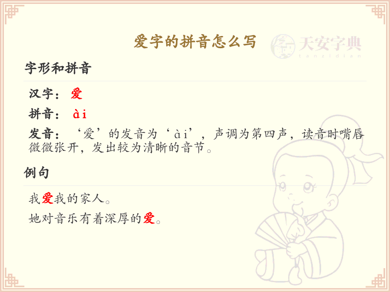 爱字的拼音怎么写_汉字拼音学习