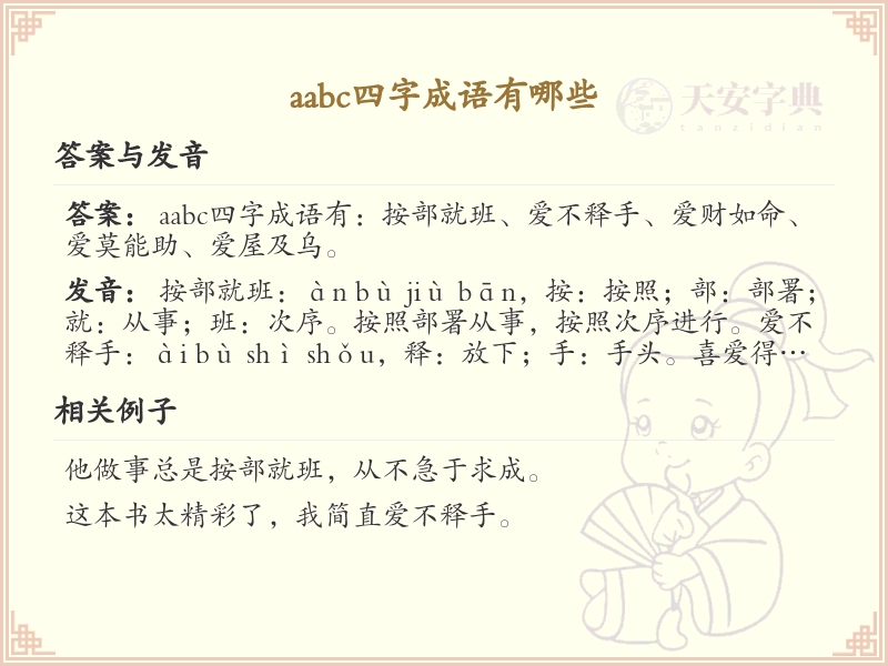 AABC四字成语大全_精选AABC格式成语及解析