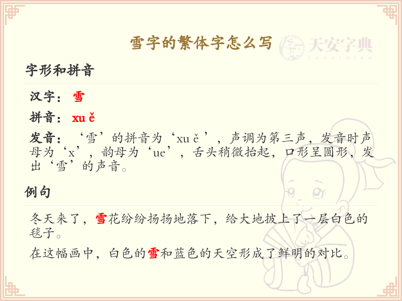 雪字的繁体字书写教学_掌握汉字雪