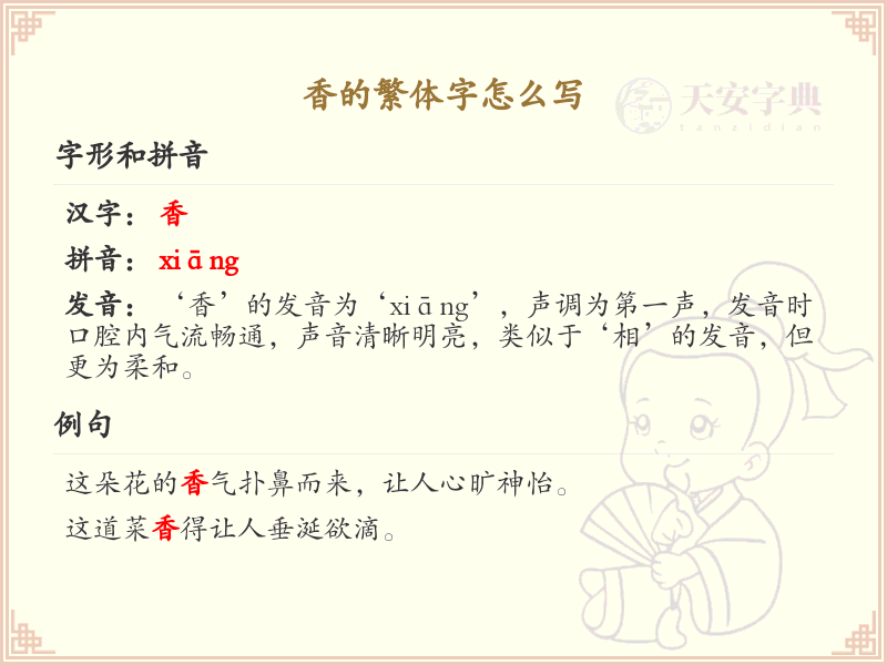 香的繁体字怎么写？香字的繁体书写详解