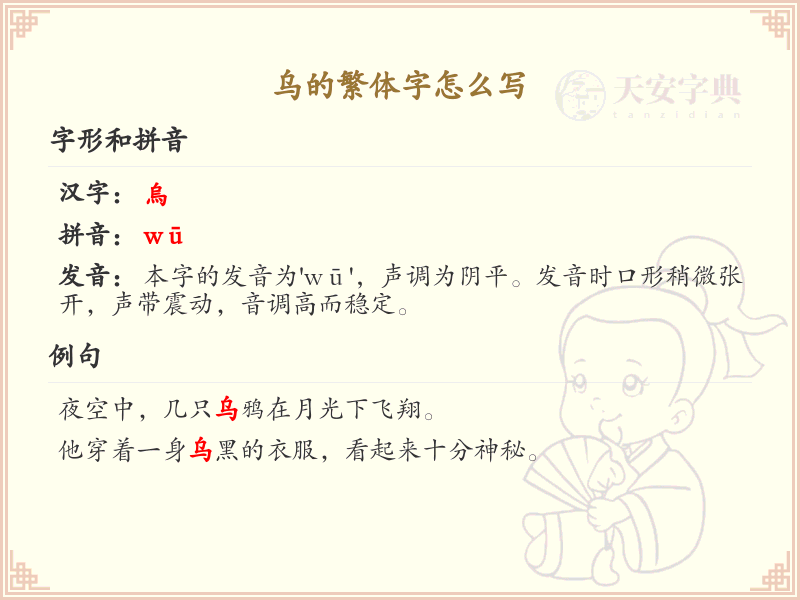 乌的繁体字书写指南_汉字乌的繁体形式详解