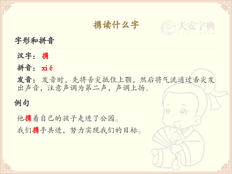 携的笔顺怎么写？这份携字笔顺详解，助你正确书写汉字_汉字笔顺学习