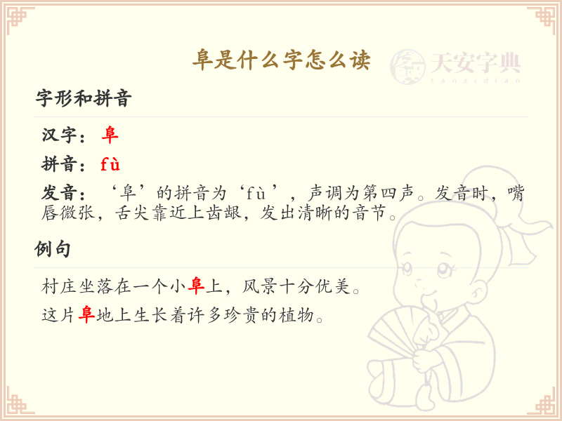 阜的拼音及汉字解析_阜字怎么读详解