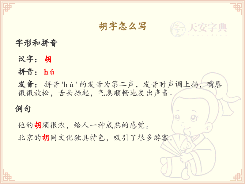 胡的笔顺怎么写？这份胡字笔顺详解，助你正确书写汉字_汉字笔顺学习 | 胡的繁体字：鬍
