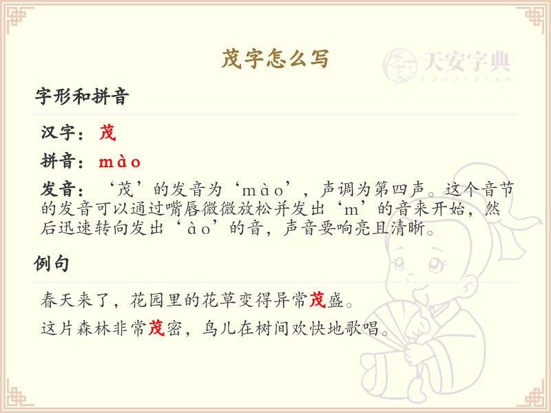 茂字的笔顺教学_掌握汉字茂的正确书写方法