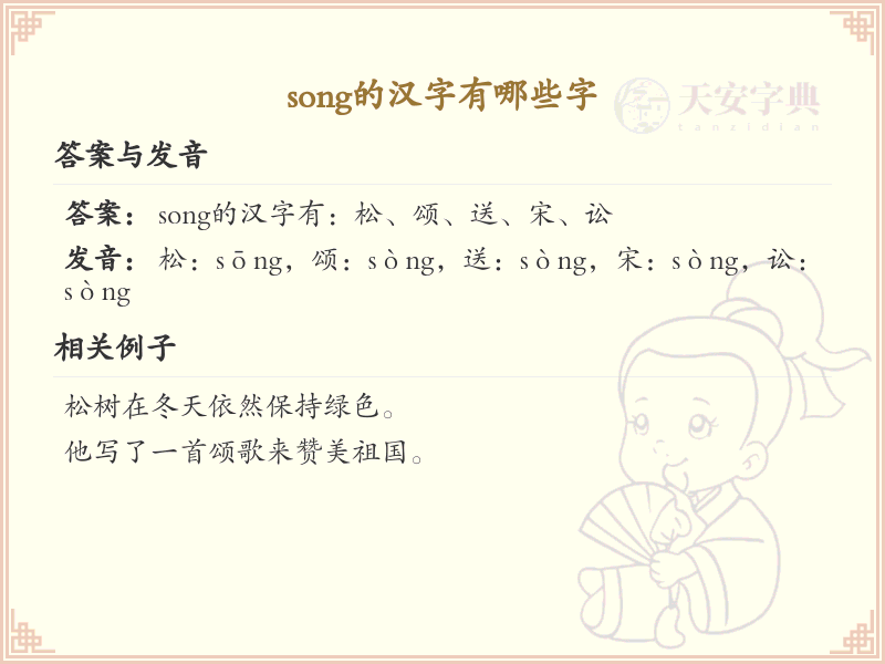 拼音song的汉字全收录_汉字song发音详解