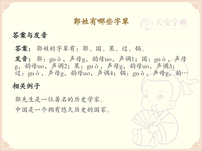 郭姓字辈全收录_郭姓家族字辈详解