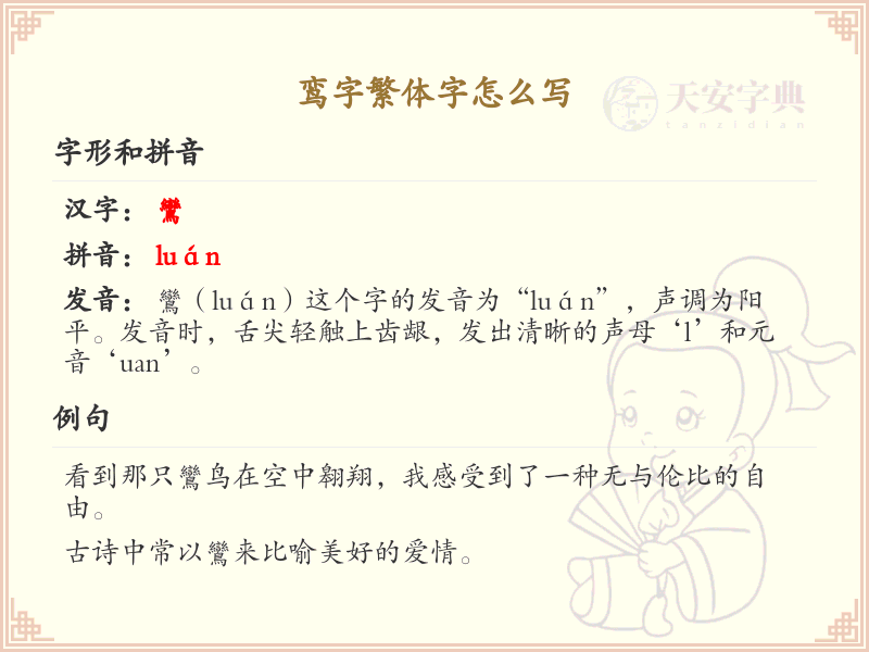 鸾字繁体字书写指南_掌握鸾字繁体字写法