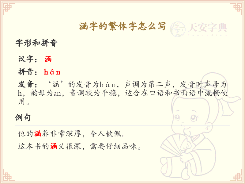 涵的繁体字怎么写？涵字繁体书写详解