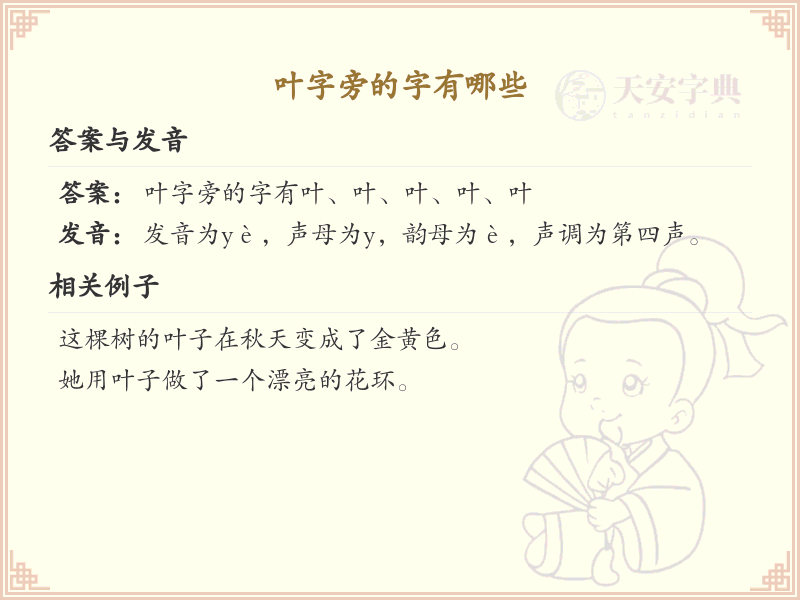 叶字旁的汉字有哪些_认识叶字旁的字