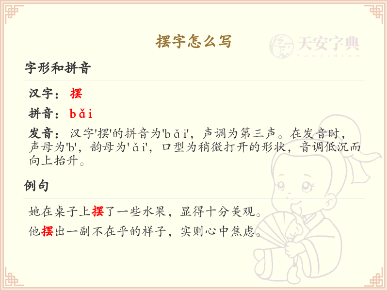 摆的笔顺怎么写？这份摆字笔顺详解，助你正确书写汉字_汉字笔顺学习