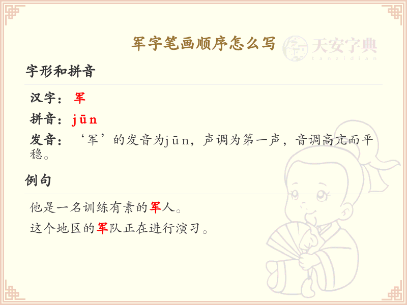 军的笔顺怎么写？军的笔画顺序详解