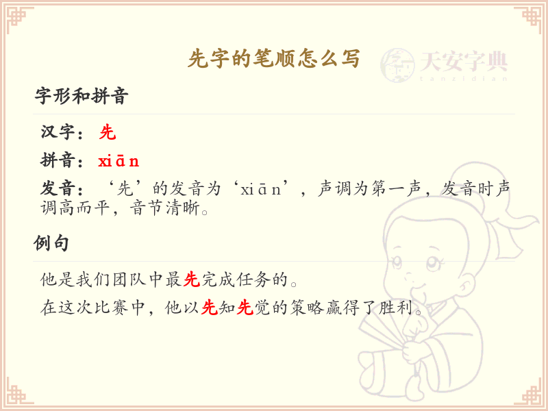 先字的笔顺怎么写？先的笔画顺序详解
