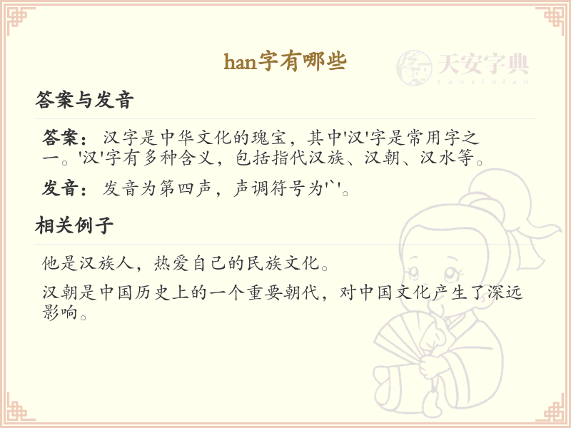 han的汉字全收录_汉字han发音详解
