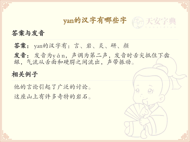 yan的汉字全收录_汉字yan发音详解