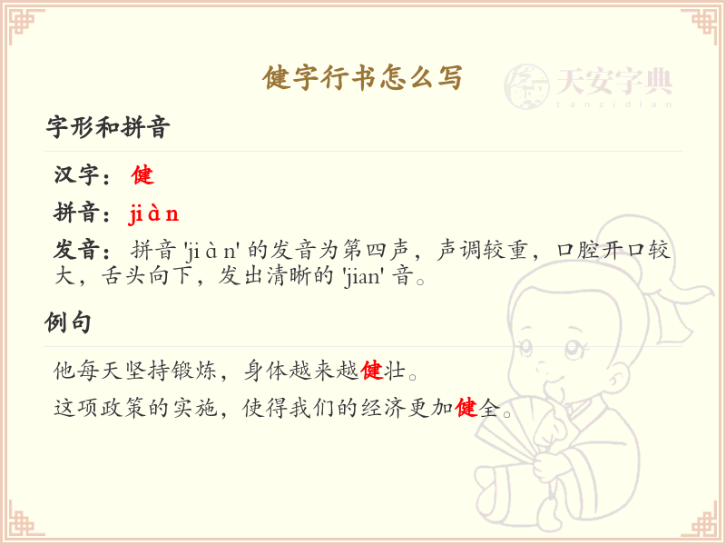 健字行书怎么写_健字行书书写技巧与笔顺详解_汉字行书学习