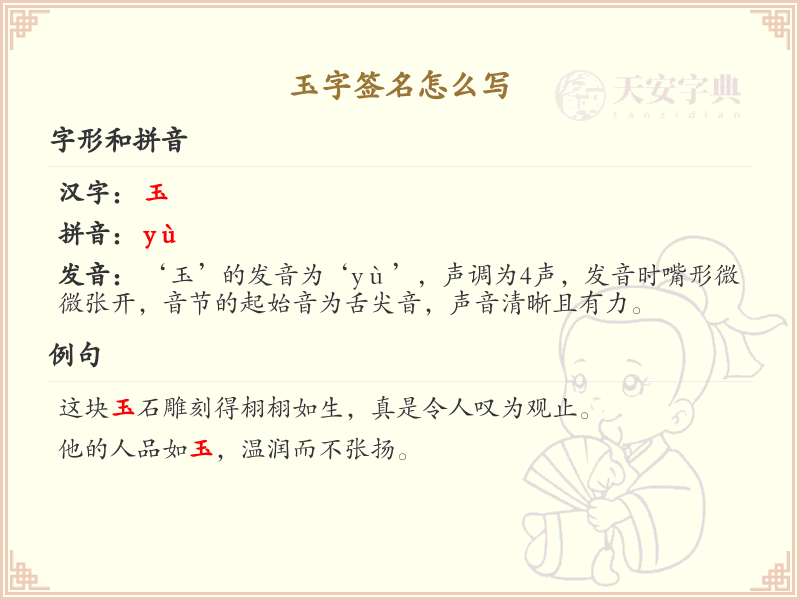 玉字签名怎么写？玉字签名书写技巧与笔顺详解