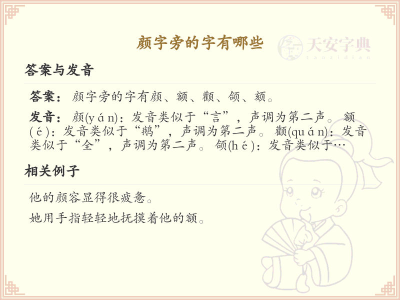颜字旁的汉字有哪些_颜字旁的字